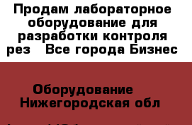 Продам лабораторное оборудование для разработки контроля рез - Все города Бизнес » Оборудование   . Нижегородская обл.